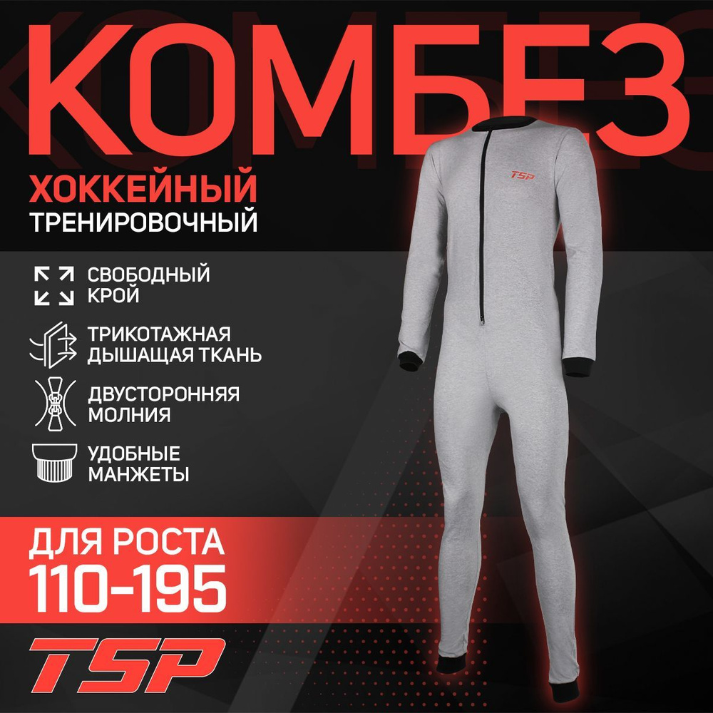 TSP Комбинезон хоккейный, рост 170, Мужской, На любой сезон, размер 170 ...