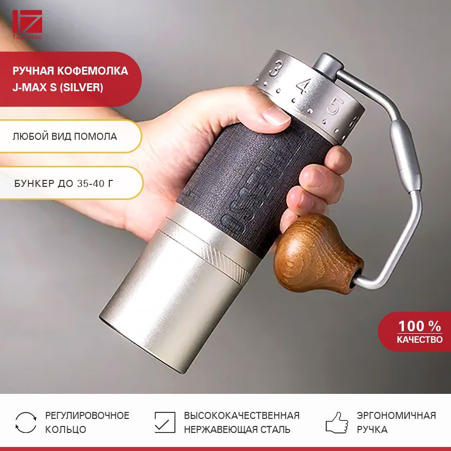 Кофемолка ручная жерновая 1Zpresso J-max S (silver) #1