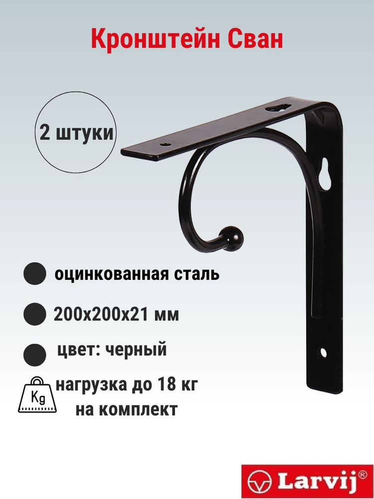 Кронштейн Larvij Сван 200x200х21 мм, сталь, цвет: черный, 18 кг, 2 шт, L7624BL_U2  #1