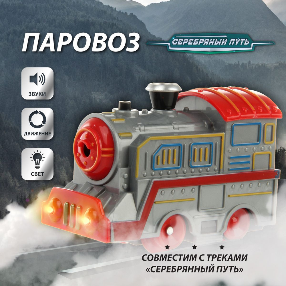 Игрушка поезд "Серебряный путь" со светом и звуком, Veld Cо / Детский паровоз на батарейках  #1