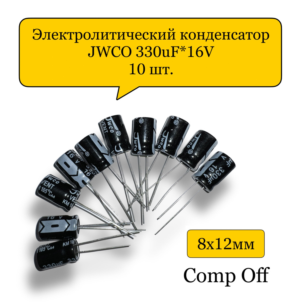 Конденсатор электролитический 330uF*16V/330мкф 16В JWCO 10шт. - купить ...