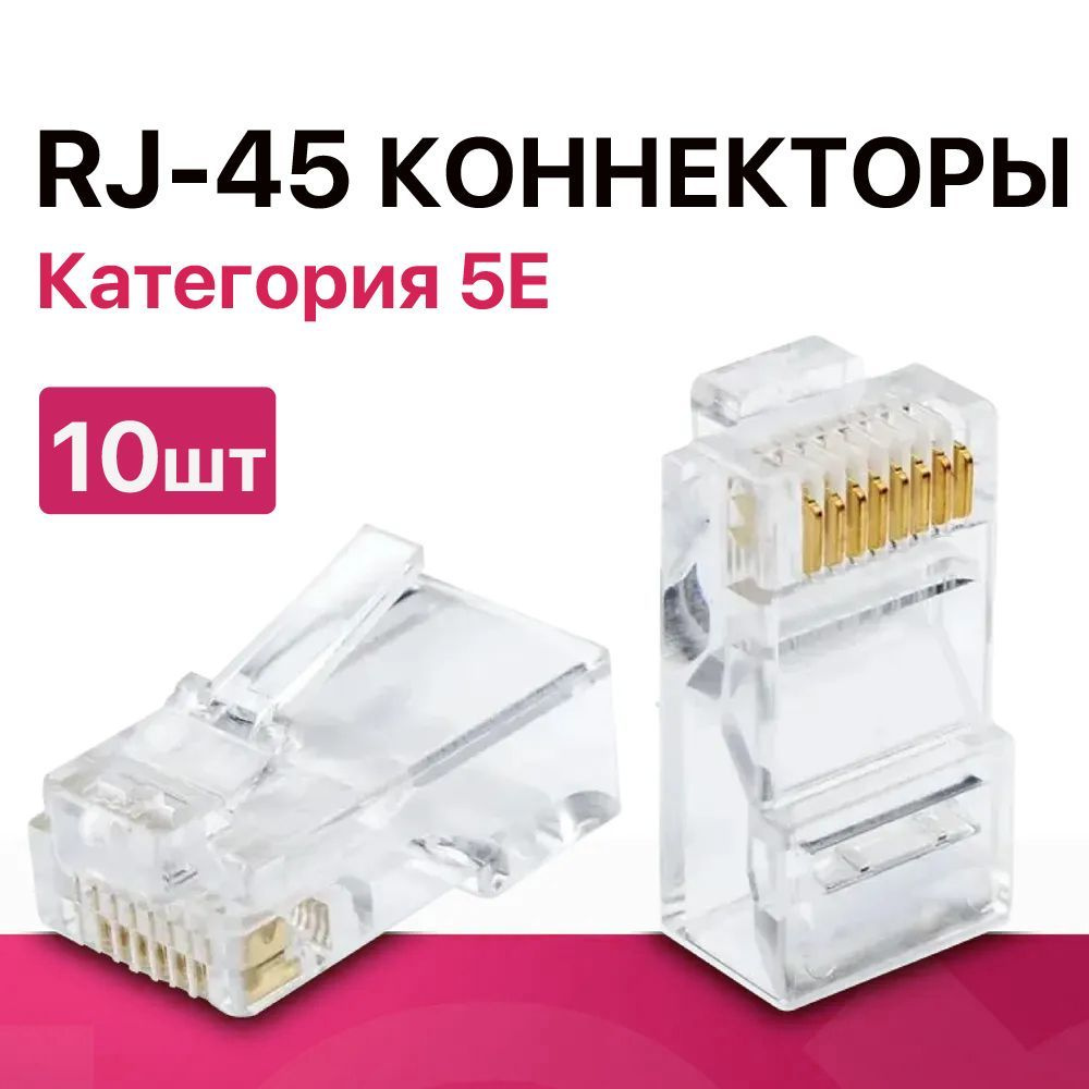 Коннектор RJ45 штекер 8P8C (категория 5E UTP), 10шт. (неэкранированный .