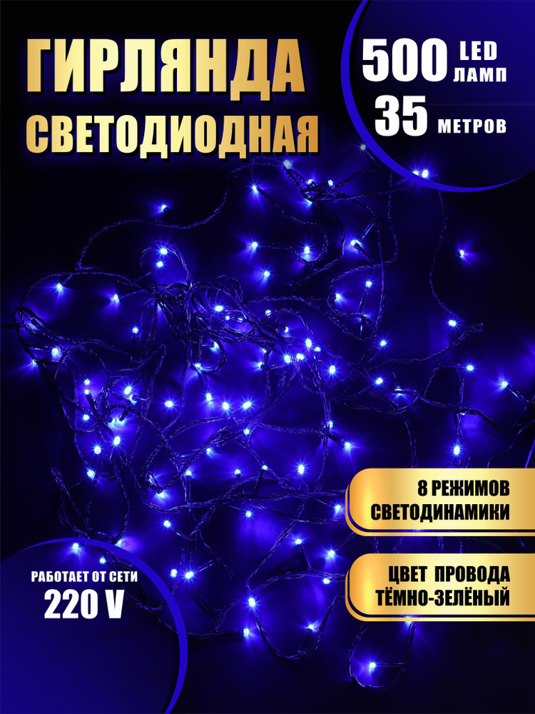 Гирлянда нить новогодняя светодиодная на елку синий 8 режимов работы 35 м 500 диодов от сети 220В  #1