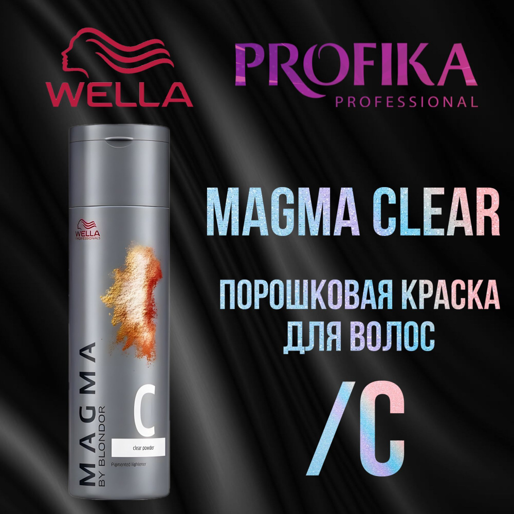 Wella Magma Clear Порошковая краска для волос 120,0 г - купить с доставкой  по выгодным ценам в интернет-магазине OZON (1053089019)