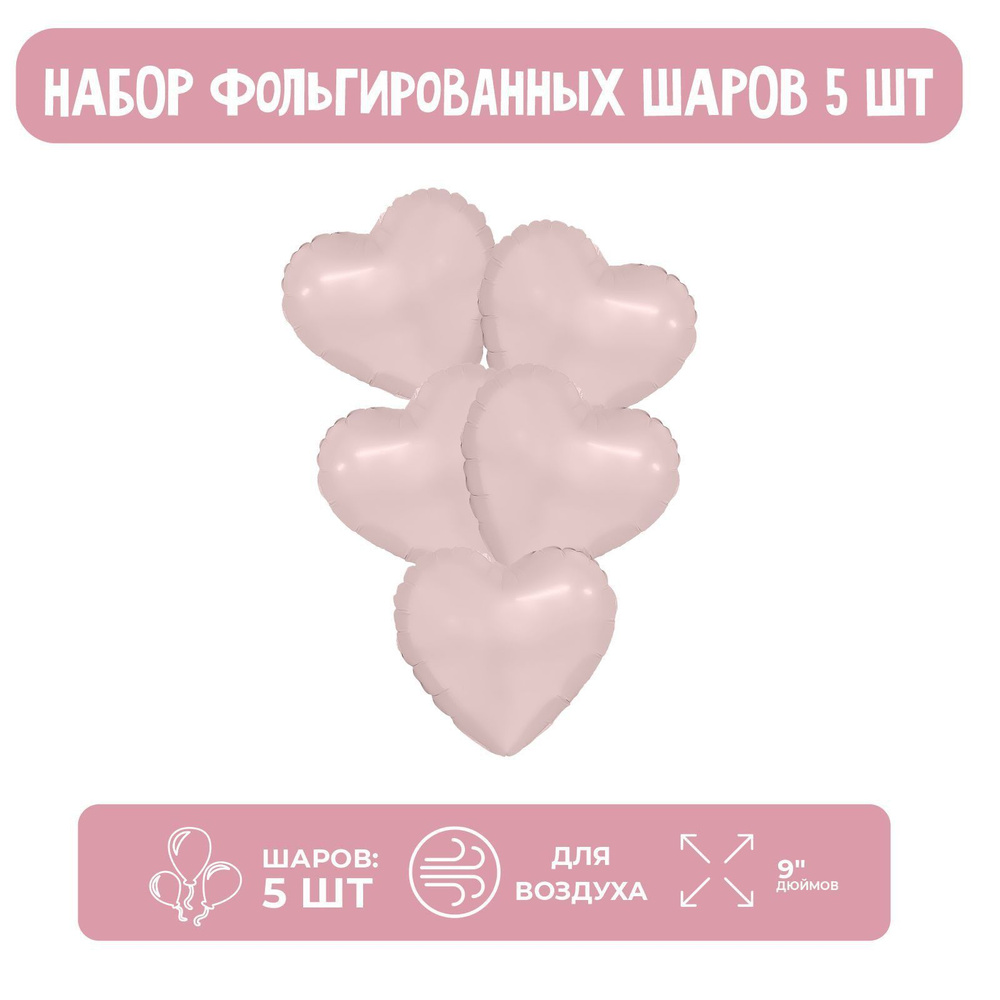 Шар фольгированный 9" Мини сердце, пыльная роза с клапаном, набор 5 шт. #1