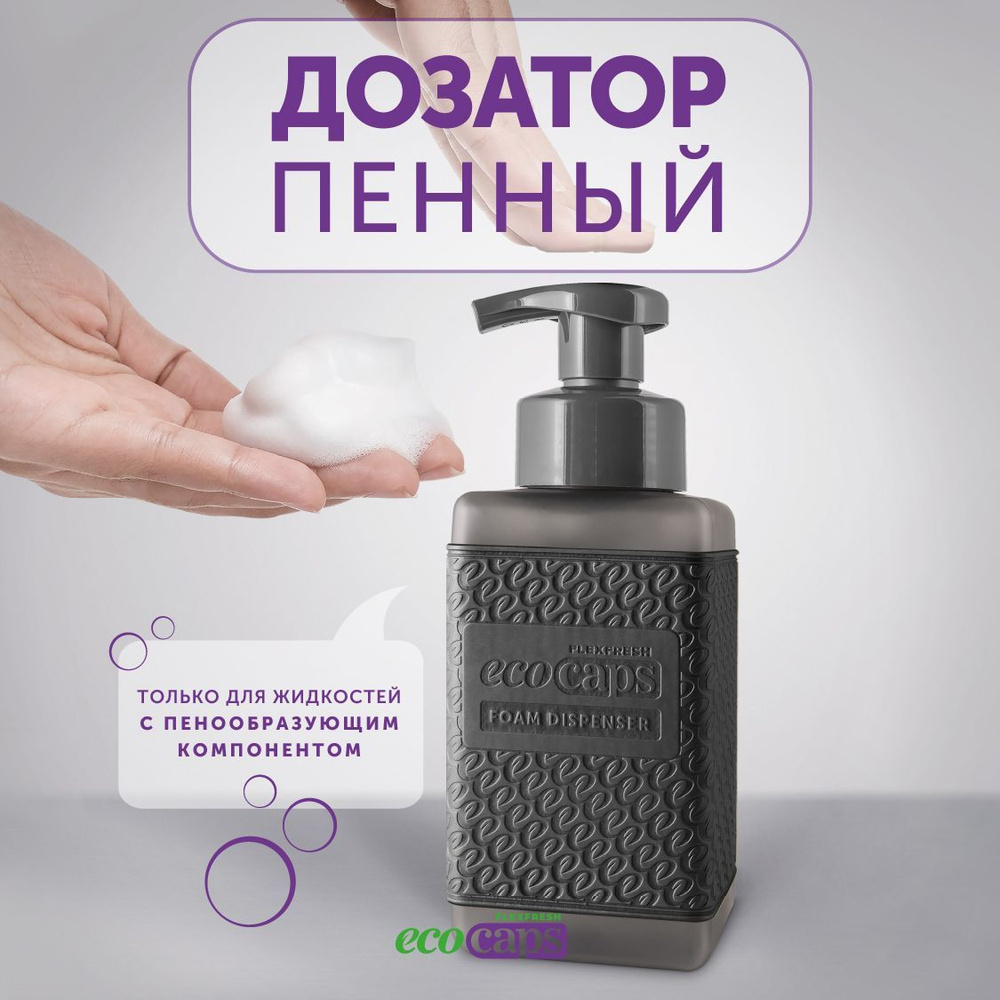 Диспенсер для мыла пенки, пенный дозатор для рук, EcoCaps, Экокапс,  механический, 450 мл