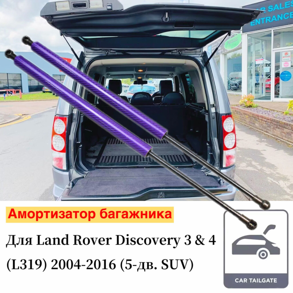 Амортизатор багажника для Land Rover Discovery 3 Discovery 4 L319 2004-2016  483мм Упоры Пружинные газовые стойки штока поршня 2ШТ - арт. Tsubasa-LR003  - купить по выгодной цене в интернет-магазине OZON (1169393218)