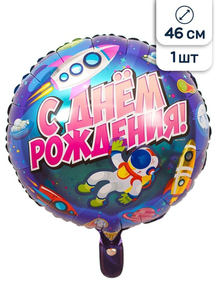 Воздушный шар фольгированный Riota круглый, Космос и ракета, С Днем ...
