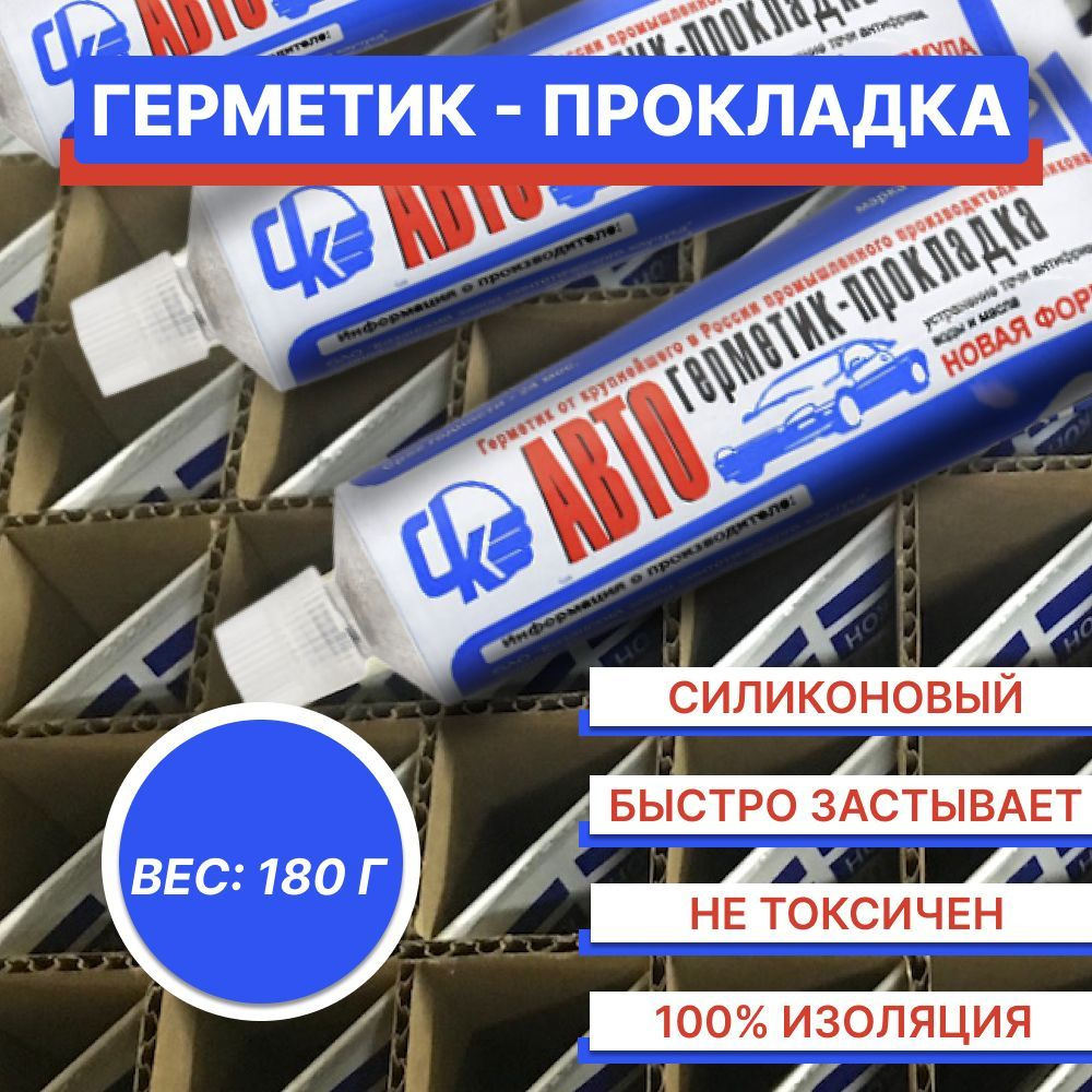 Автогерметик прокладка силиконовый Казань 180 г - купить по выгодной цене в  интернет-магазине OZON (1072193405)