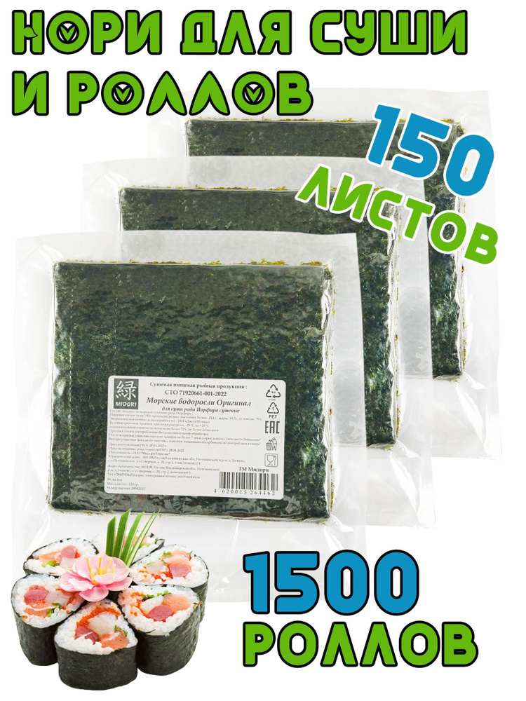 Морская капуста Нори для суши Midori, сушеная 50 листов, 120 г - 3 шт  #1