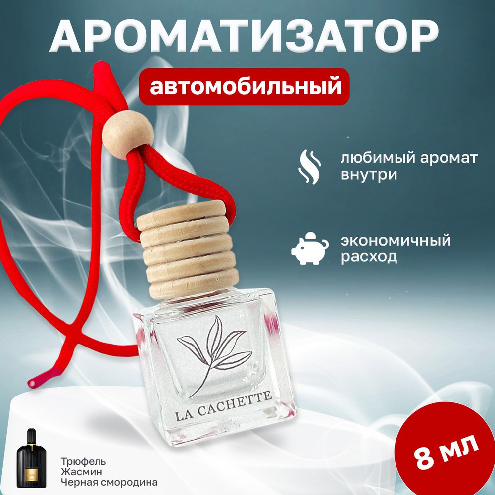 Ароматизатор для автомобиля, автопарфюм W020 Black Orchid (8мл) #1