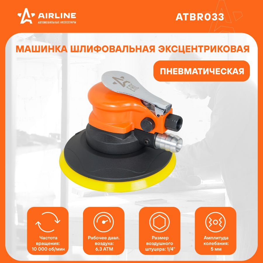 Шлифмашина эксцентриковая Airline ATBR032 - купить по низким ценам в  интернет-магазине OZON (892914012)