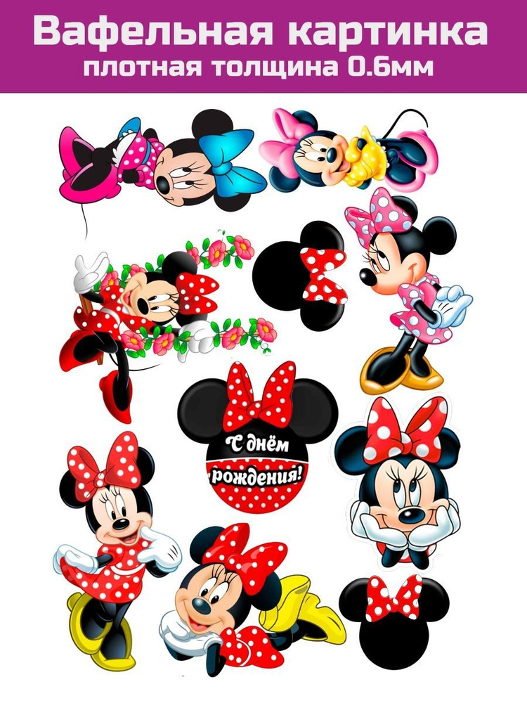 Вафельная картинка Минни и Микки Мауса Дисней - купить с доставкой по ...