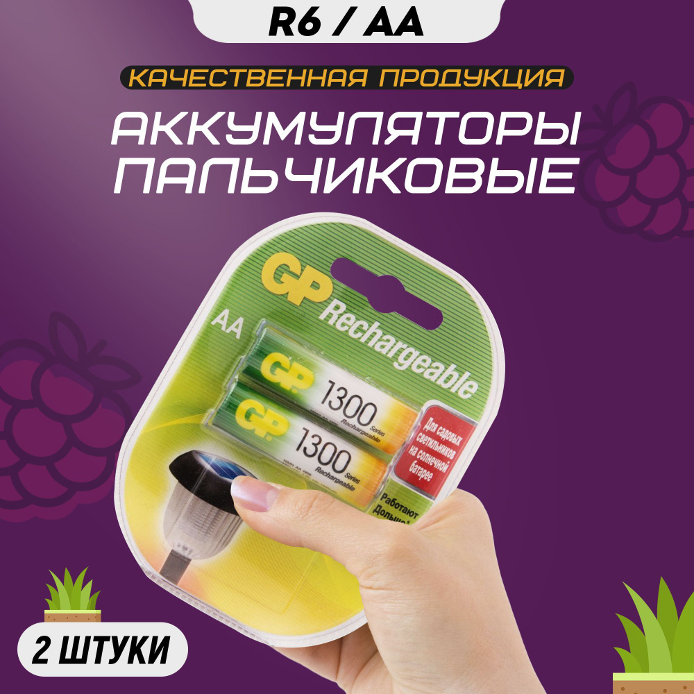 Аккумуляторные батарейки АА GP R6 1300 mAh / Аккумулятор пальчиковый AA HR6 пластиковый блистер 2 шт #1