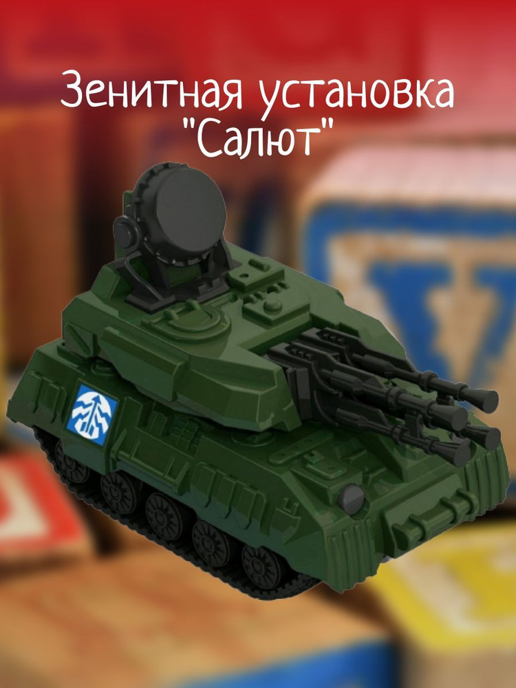 Зенитная установка "Салют" - купить с доставкой по выгодным ценам в ...