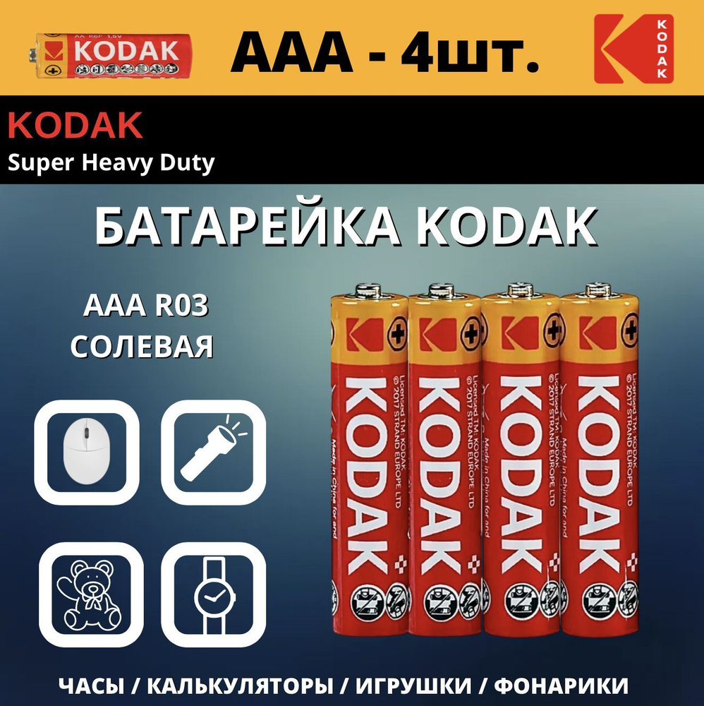 Kodak Батарейка AAA, R (солевой) тип, 1,5 В, 4 шт #1