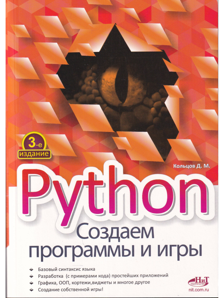 Python. Создаем программы и игры #1