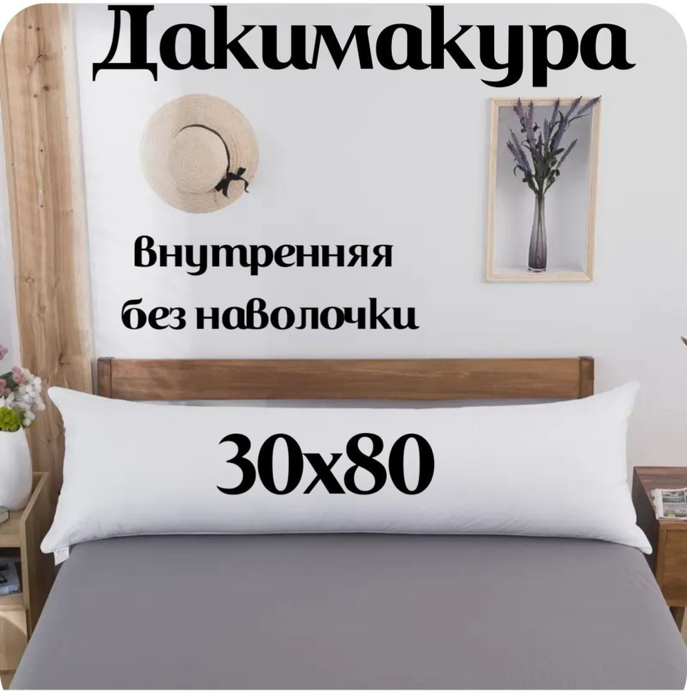 Подушка-валик материал наполнителя: Холлофайбер, 30x80 см