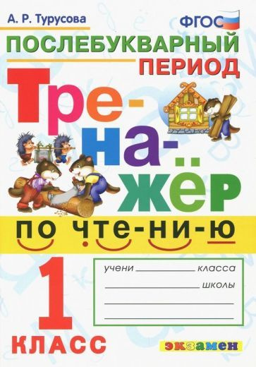 Александра Турусова - Тренажёр по чтению. Послебукварный период. 1 класс. ФГОС | Турусова Александра #1