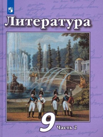 Чертов, Трубина - Литература. 9 класс. Учебник в 2-х частях | Чертов Виктор Федорович, Трубина Людмила #1