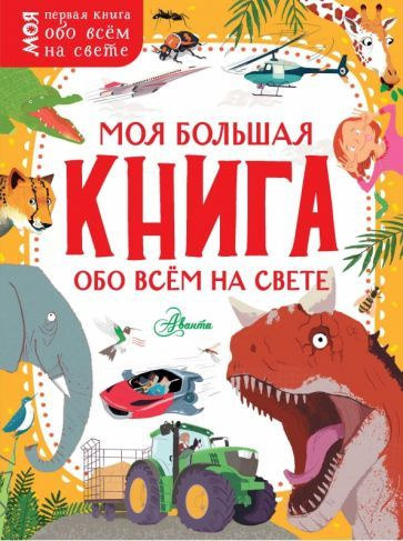 Бедуайер, Маккэн - Моя большая книга обо всём на свете | Бедуайер Камилла де ла, Додс Эмма  #1