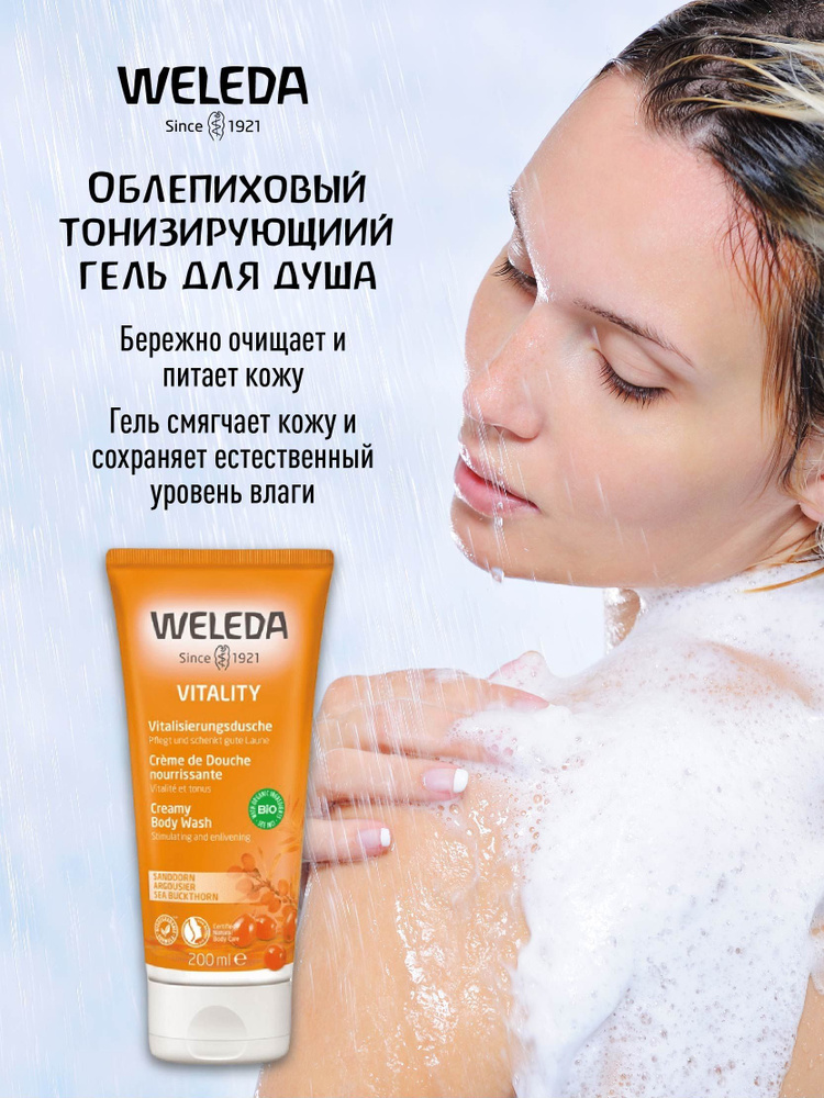 Weleda Облепиховый тонизирующий гель для душа, 200 мл #1