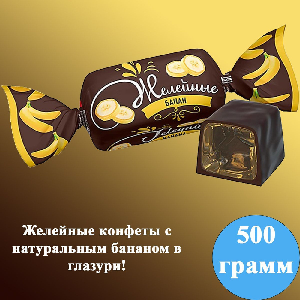 Конфеты желейные Банановые 500 грамм КДВ #1