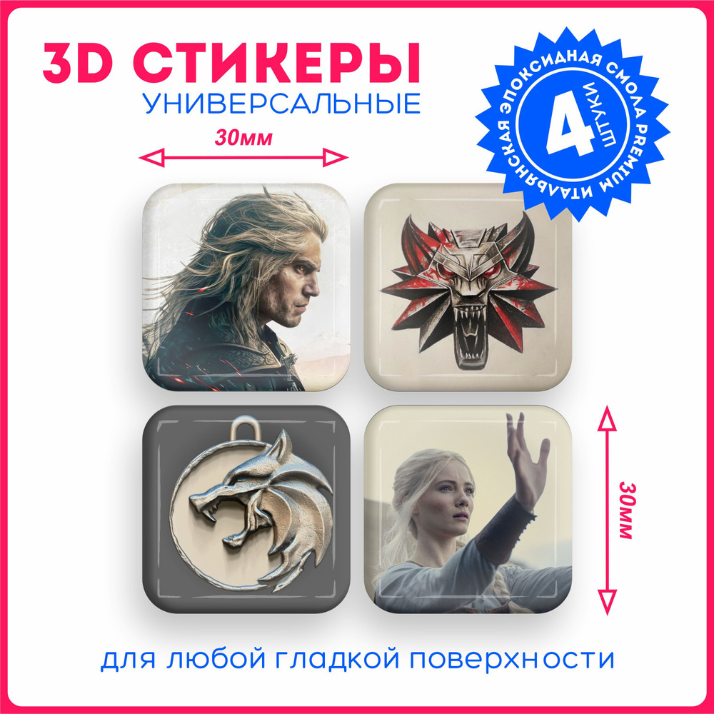 Наклейки на телефон 3д стикеры ведьмак сериал witcher v14 - купить с  доставкой по выгодным ценам в интернет-магазине OZON (1076295890)