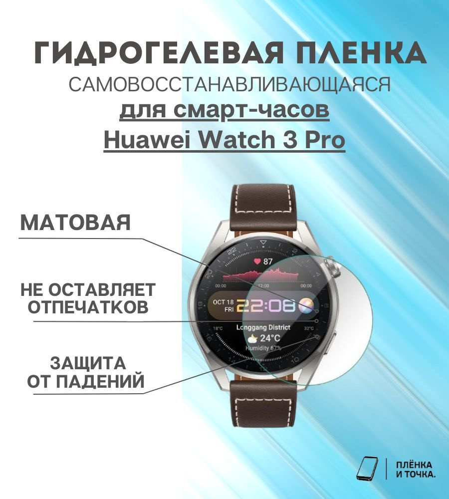 Гидрогелевая защитная пленка для смарт часов Huawei Watch 3 Pro комплект 4 шт  #1