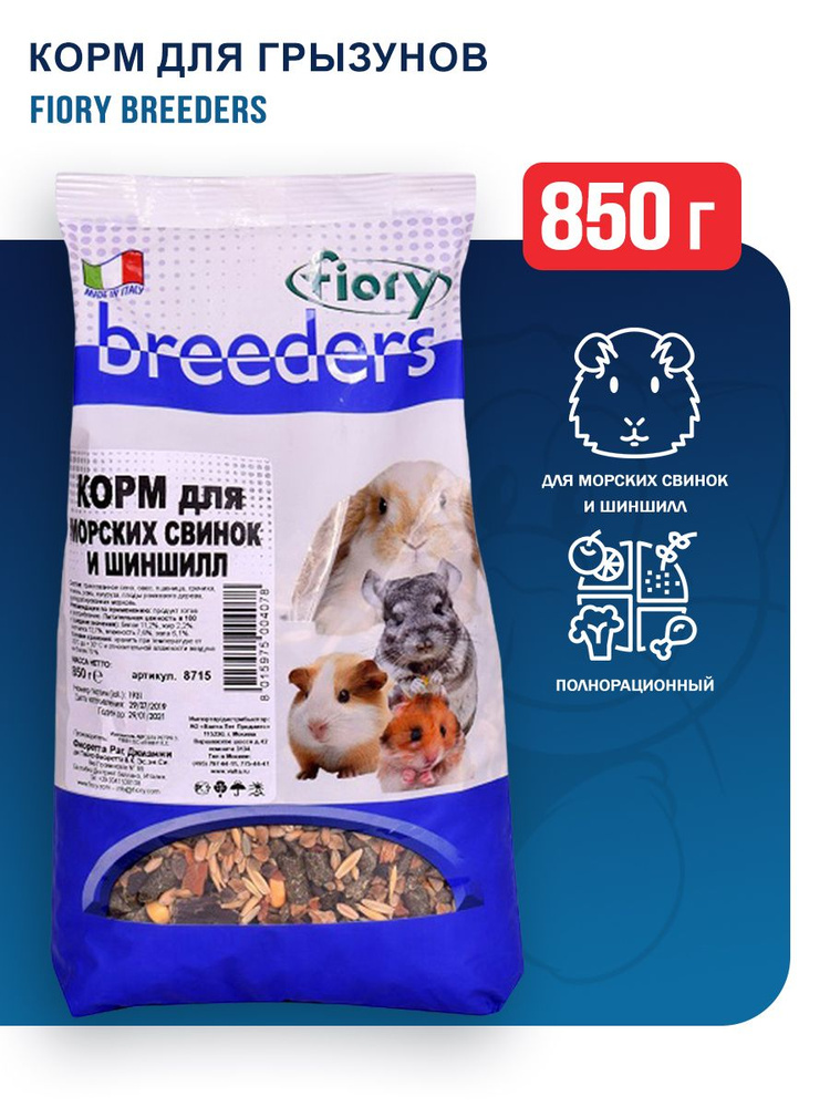 Fiory Breeders корм для морских свинок и шиншилл - 850 г #1