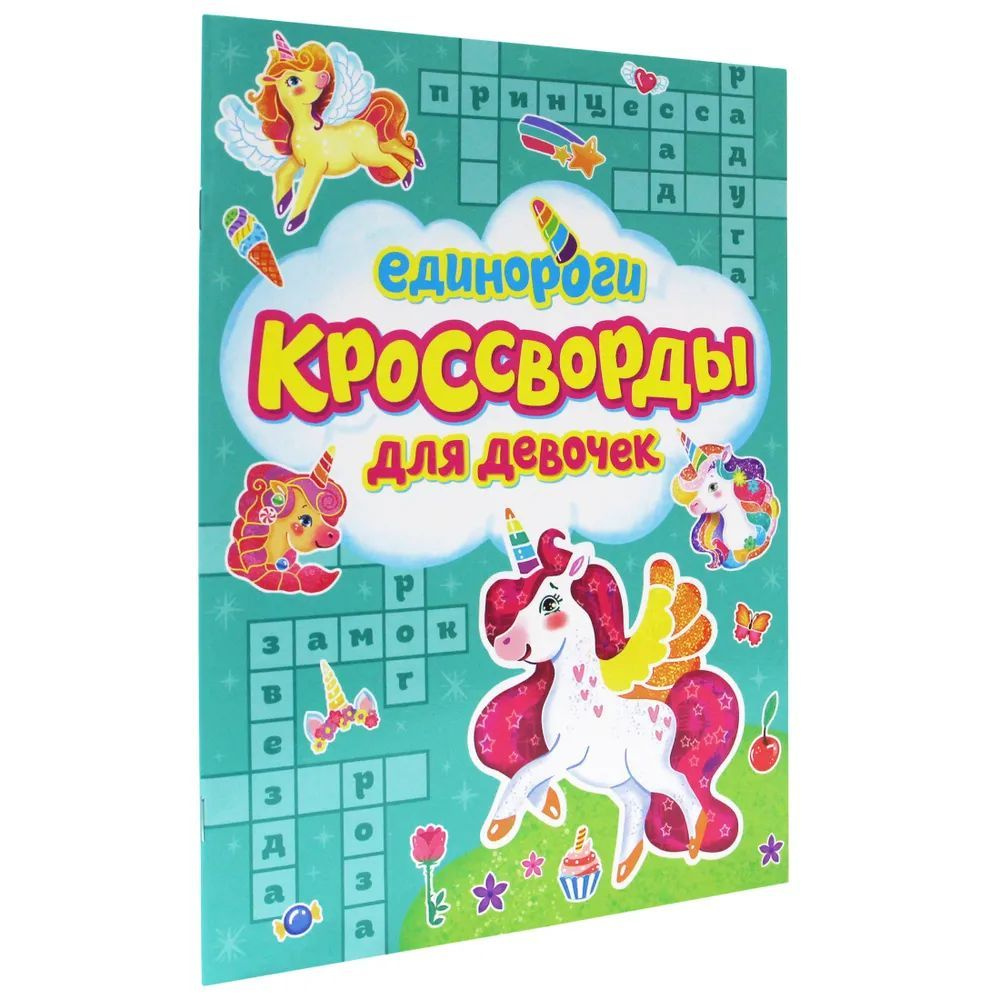 Кроссводы для девочек #1