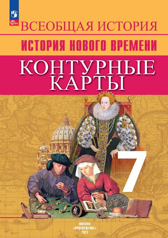 История. Новое время. Контурные карты. 7 класс | Тороп Валерия Валерьевна  #1