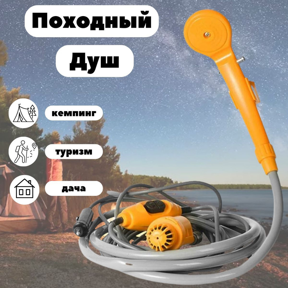 Автономный душ NewClassic AutoShower-02/ походный автодуш/ летний душ / 12V