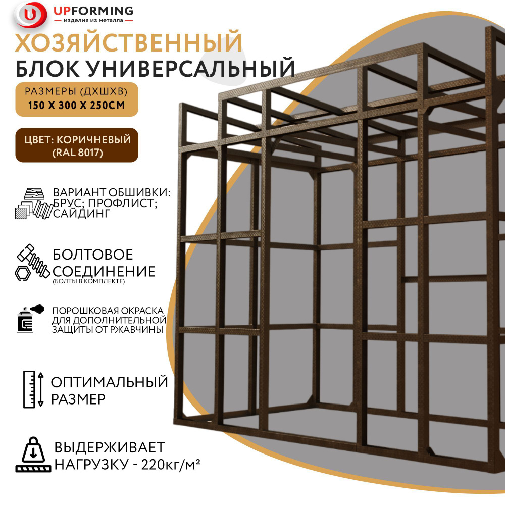 Сборно-разборный хозблок / Бытовка из оцинкованной стали/хозблок  металлический RAL 8017 300х150х245 см - купить с доставкой по выгодным  ценам в интернет-магазине OZON (1066773433)