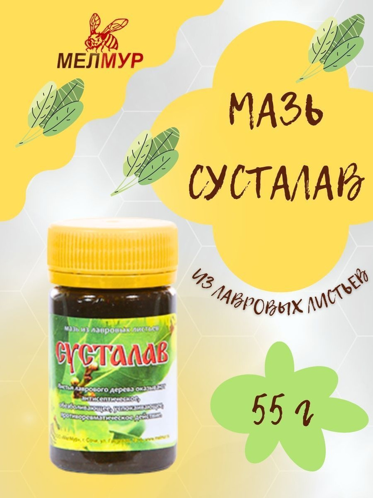Сусталав мазь из лавровых листьев Мелмур (55гр) - купить с доставкой по ...