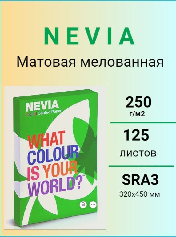 Бумага мeлованная NEVIA мат. бел.250 г/м2, 320x450 мм (SRA3) 125 л ...