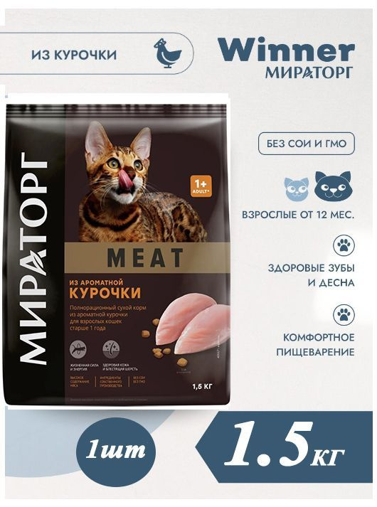 Мираторг Winner MEAT из ароматной курочки, 1.5кг х 1шт Полнорационный сухой корм для взрослых кошек всех #1