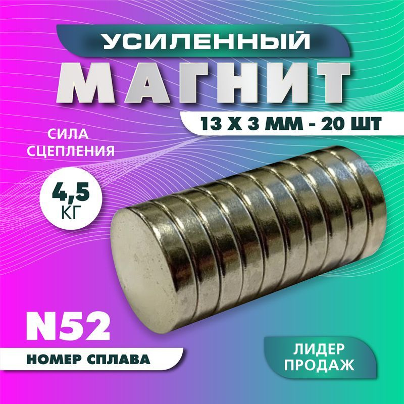 Магнит усиленный диск 13х3 мм - 20 шт, мощный #1
