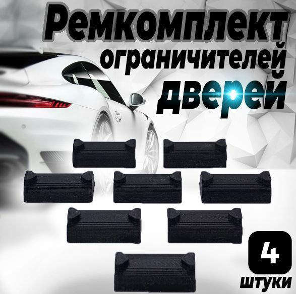 Ремкомплект ограничителей дверей для Geely EMGRAND EC7 2009-2020 на 2 ...
