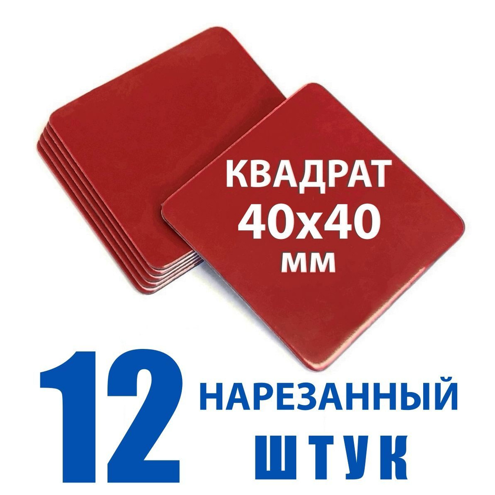 Двухсторонняя клейкая лента, квадрат 40х40 мм, 12 штук #1