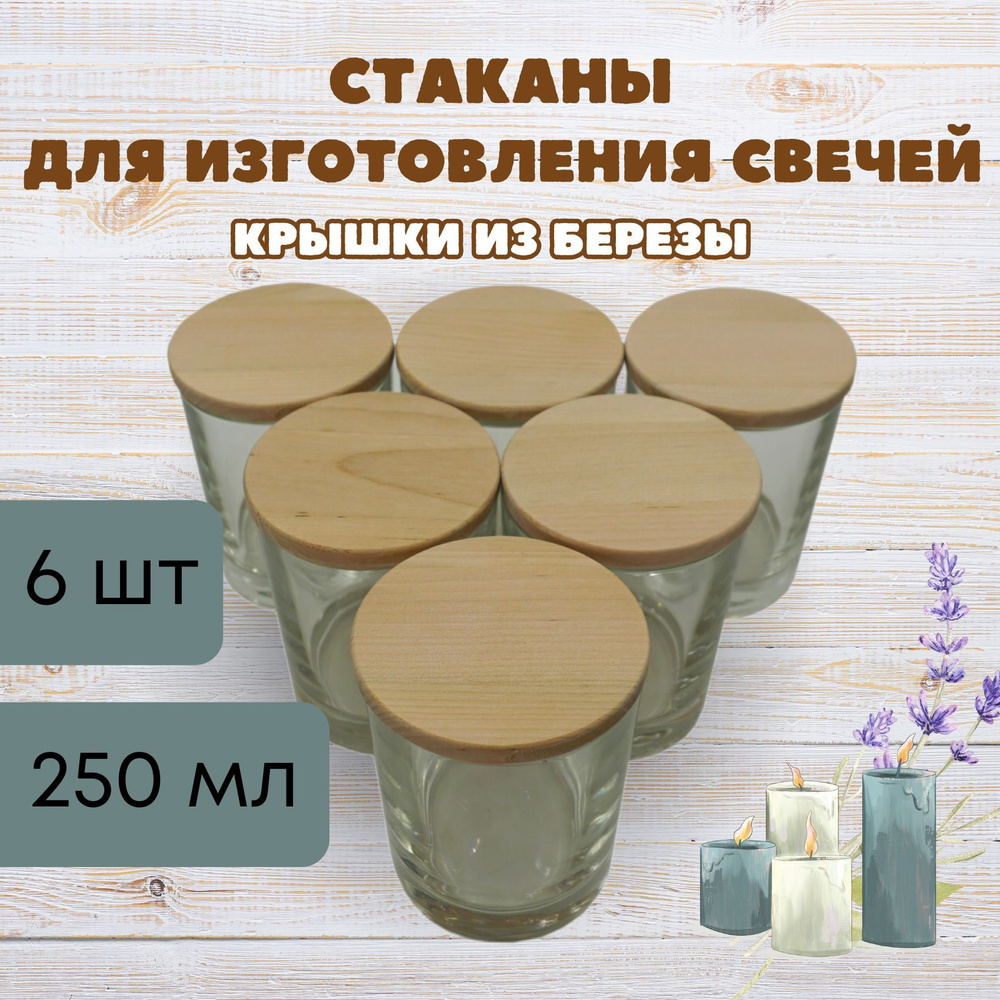 Стакан для изготовления свечей 250мл, с крышкой из натуральной березы, 6 шт