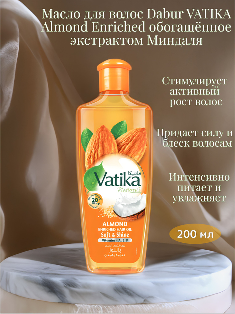 Dabur VATIKA Almond Enriched Масло для волос обогащенное маслами и ...