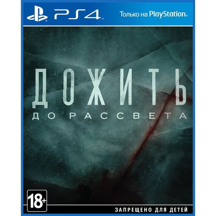 Игра Дожить до рассвета (PS4, русская версия)