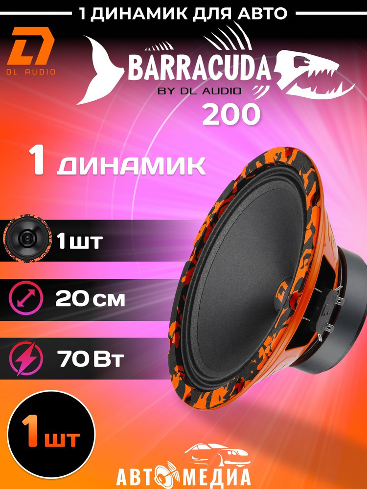 Автомобильный динамик DL Audio Barracuda 200 / эстрадный 20 см. (8 ...