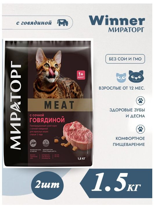 Мираторг Winner MEAT с сочной говядиной, 1.5кг х 2шт Полнорационный сухой корм для взрослых кошек всех #1