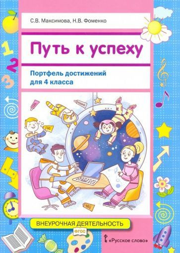 Максимова, Фоменко - Путь к успеху. Портфель достижений для 4 класса общеобразовательных организаций. #1