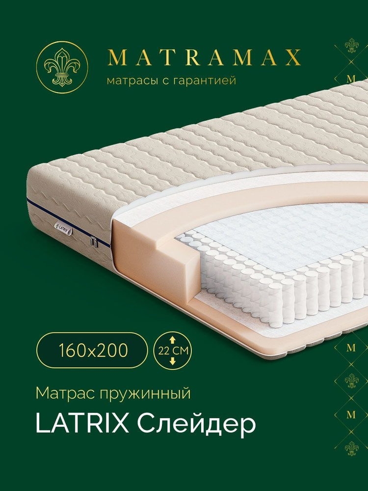 Latrix Матрас Слейдер, Независимые пружины, 160х200 см #1