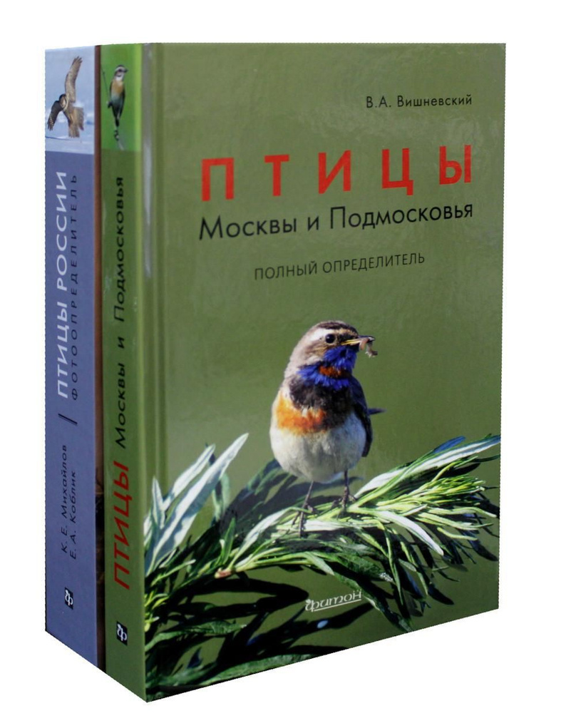 Птицы Москвы и Подмосковья; Птицы России: Фотоопределитель (комплект из ...