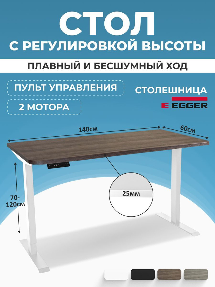 Компьютерный стол с регулируемой высотой, дуб темно-коричневый ЛДСП 140x60x2,5 см, белое подстолье SMART #1