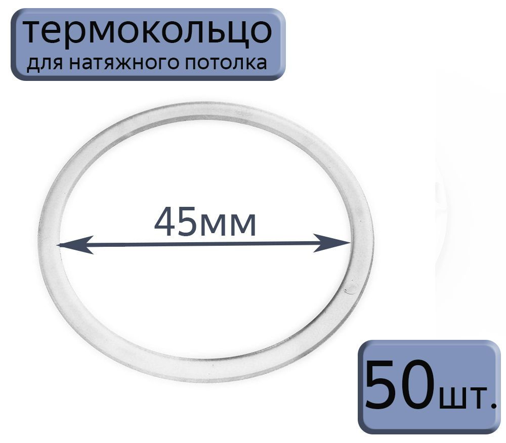 Протекторное термокольцо для натяжного потолка D45, 50шт.  #1